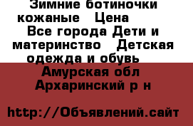 Зимние ботиночки кожаные › Цена ­ 750 - Все города Дети и материнство » Детская одежда и обувь   . Амурская обл.,Архаринский р-н